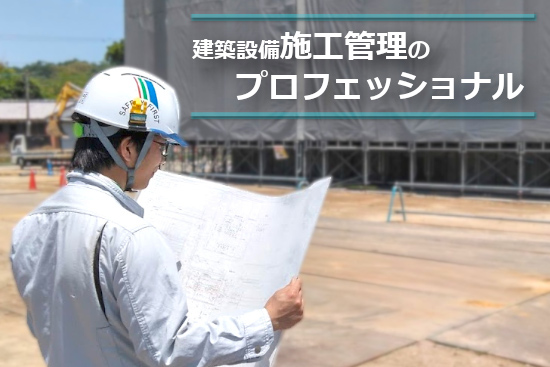 企業PR施工管理のプロフェッショナル