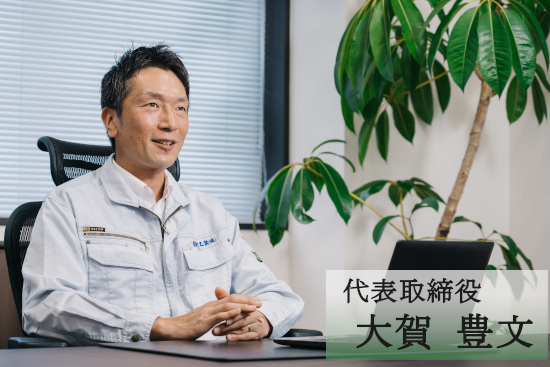 代表取締役大賀豊文