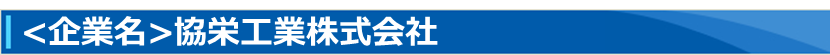 <企業名>協栄工業株式会社