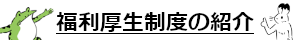 福利厚生制度の詳細