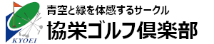 協栄工業ゴルフ部