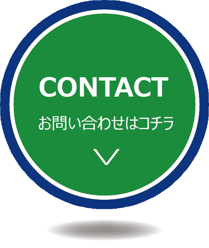 ⇒お問い合わせはこちら