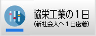 協栄工業の１日