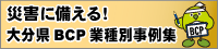 大分県BCP業種別事例集