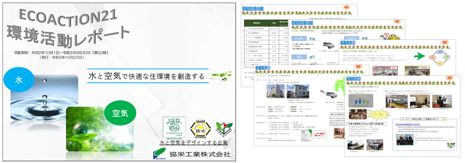 環境活動レポート