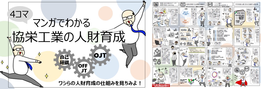 まんがでわかる協栄工業の人財育成