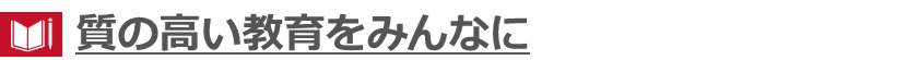 title:質の高い教育をみんなに