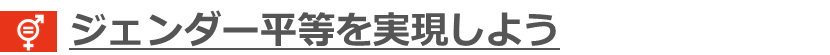 title:ジェンダー平等を実現しよう