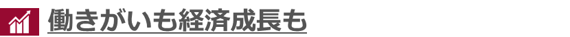 title:働きがいも経済成長も