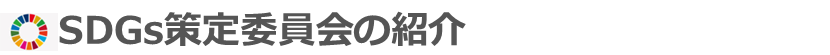 title:SDGs策定委員会の紹介