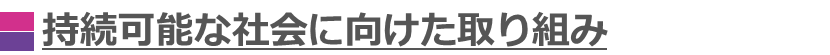 持続可能な社会に向けた取り組み