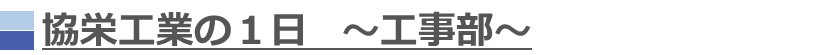 協栄工業の１日　～工事部～