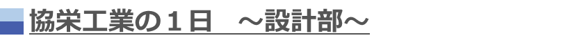 協栄工業の１日　～設計部～