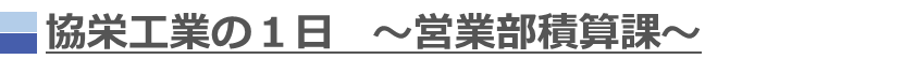 協栄工業の１日　～営業部積算課～