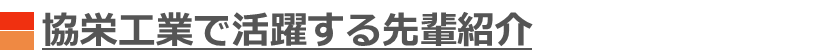 協栄工業で活躍する先輩紹介