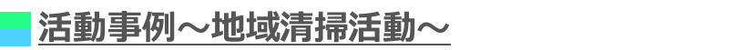 活動事例～地域清掃活動～