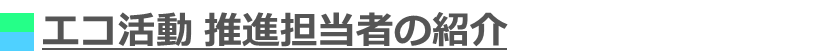 推進担当者の紹介