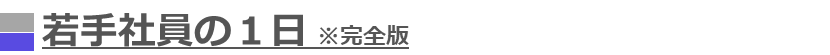 若手社員の一日