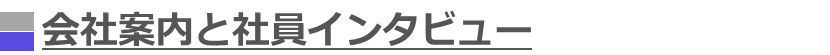 会社紹介と社員インタビュー