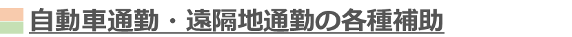 自動車通勤・遠隔地通勤の各種補助
