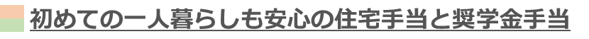 初めての一人暮らしも安心の住宅手当と奨学金手当