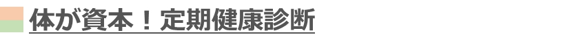 体が資本！定期健康診断