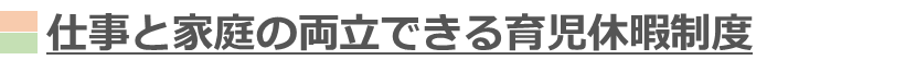 仕事と家庭の両立できる育児休暇制度