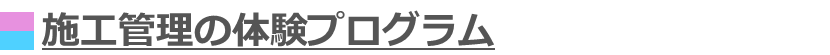 施工管理の体験