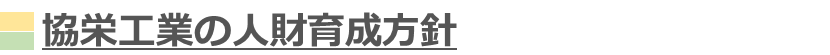 協栄工業の人財育成方針