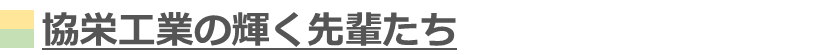 協栄工業の輝く先輩たち