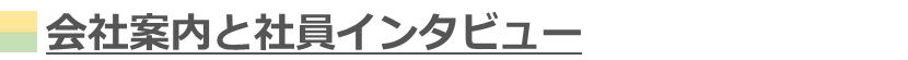 会社案内と社員インタビュー