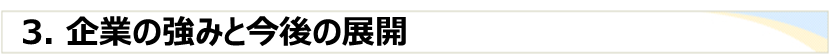 3. 企業の強みと今後の展開