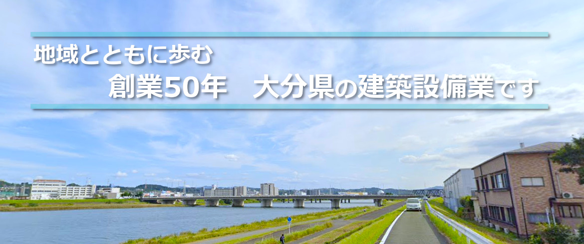 地域とともに創業50年大分県の建設設備業