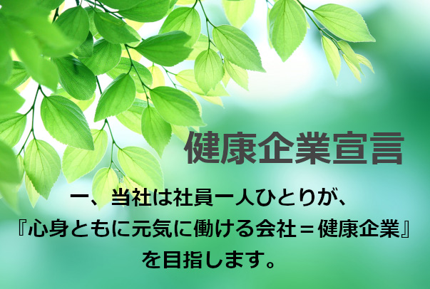 社員全員で取り組む健康経営